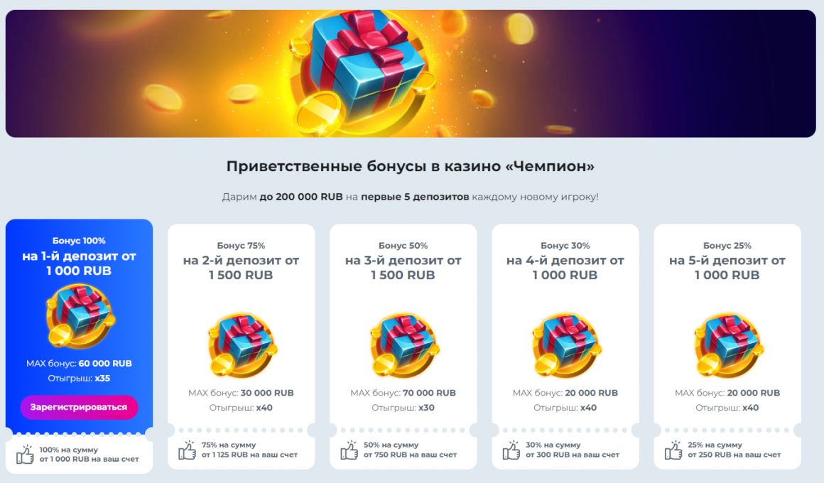 Приветственные бонусы